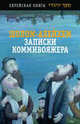 Записки коммивояжера: Железнодорожные рассказы. Менахем-Мендл: Повесть в письмах /Пер. с идиша - (Еврейская книга), Шолом - Алейхем 