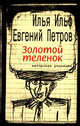 Золотой теленок - (Ильфиада), Евгений Петров, Илья Ильф 