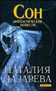 Наталия Лазарева: Сон. Фантастические повести, Наталия Лазарева 