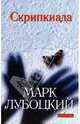 Скрипкиада: Роман - (Открытая книга), Марк Лубоцкий 