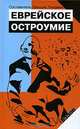 Еврейское остроумие, Составитель Зальция Ландман 