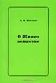О живом веществе, А. В. Цветков 