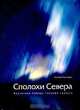 Сполохи Севера. Восточная Сибирь глазами геолога. Альбом, Евгений Расческин 