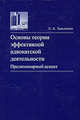 Основы теории эффективной адвокатской деятельности. Прелиминарный аспект, Л. А. Зашляпин 
