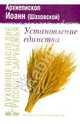 Установление единства, Архиепископ Иоанн Сан-Францисский (Шаховской) 