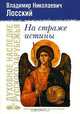 На страже истины, Лосский Владимир Николаевич 