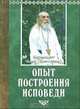 Опыт построения исповеди, Архимандрит Иоанн (Крестьянкин) 