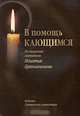 В помощь кающимся. Из творений святителя Игнатия Брянчанинова, 