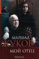 Маршал Жуков - мой отец, Жукова Мария 
