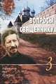 Вопросы священнику. Книга 3, Иеромонах Иов (Гумеров) 