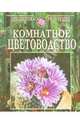 Комнатное цветоводство, Юдина И.А. 