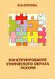 Конструирование этнического образа России, И. Б. Орлова 