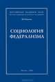 Социология федерализма, В. Н. Иванов 