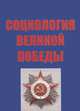Социология Великой Победы, 