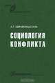 Социология конфликта, А. Г. Здравомыслов 