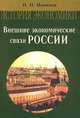 Внешние экономические связи России (IX - начало XX века): Учебное пособие для вузов, Н. П. Ионичев 