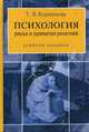 Психология риска и принятия решений. Учебное пособие для ВУЗов, Корнилова Татьяна Васильевна 