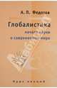 Глобалистика: Начала науки о современном мире. Курс лекций. - 2-е изд., Федотов Аркадий Павлович 