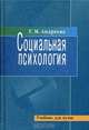Социальная психология. Учебник для вузовУчебник для ВУЗов(изд:5), Андреева Галина Михайловна 