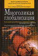Многоликая глобализация: Культурное разнообразие в современном мире. /Под ред. Бергера П., Хантингтона С. /Пер. с англ. В.В. Сапова, Под редакцией П. Бергера, С. Хантингтона 