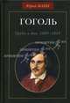 Гоголь. Труды и дни: 1809-1845., Юрий Манн 