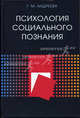 Психология социального познания. Гриф УМО по классическому университетскому образованию, Андреева Галина Михайловна 