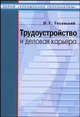 Трудоустройство и деловая карьера. Учебное пособие для студентов вузов, Тихенький В.Г. 