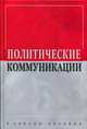 Политические коммуникации: Учебное пособие для вузов / Под ред. А.И. Соловьева. -, Соловьев А.И. 