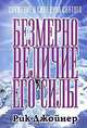 Безмерное величие Его силы, Рик Джойнер 