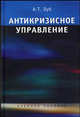 Антикризисное управление. Учебное пособие для ВУЗов. ГРИФ УМО РФ, Зуб Анатолий Тимофевич 