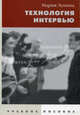 Технология интервью. Учебное пособие. 2-е изд. доп. Гриф Минобр. РФ., Лукина Мария 