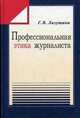 Профессиональная этика журналиста: Учебное пособие для студентов вузов. 2-е изд.,перераб. и доп., Лазутина Г.В. 