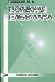 Творческая телереклама. Учебное пособие для вузов, Голядкин Николай Алексеевич 