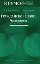 Гражданское право: Часть первая: Учебное пособие для студентов вузов (Серия "Учебники для вузов"), Волынкина Марина Владимировна, Комиссарова Елена Генриховна 