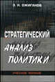 Стратегический анализ политики: Теоретические основания и методы. Гриф УМО по классическому университетскому образованию, Ожиганов Эдвард Николаевич 