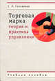 Торговая марка: Теория и практика управления: Учебное пособие для студентов вузов - 2-е изд., испр. и доп., Головлева Елена Леонидовна 