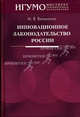 Инновационное законодательство России., Волынкина Марина Владимировна 