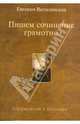 Пишем сочинение грамотно: упражнения с ключами: учебное пособие - 3-е изд., испр., Вигилянская Евгения 