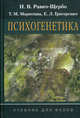 Психогенетика. Гриф УМО по классическому университетскому образованию, Равич-Щербо Инна, Марютина Татьяна Михайловна, Григоренко Елена Леонидовна 