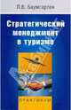 Стратегический менеджмент в туризме. Практикум., Баумгартен Леонид Владимирович 