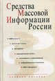 Средства массовой информации России. Гриф УМО по классическому университетскому образованию, Алексеева Марина Ильинична, Болотова Л. Д., Вартанова Е. Л., Воронова О. А., Засурский И. И. 