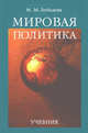 Мировая политика. Учебник для ВУЗов, Лебедева 