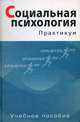 Социальная психология: Практикум: Учебное пособие для студентов вузов. / Под ред. Т.В. Фоломеевой, Аксенова Е.А., Андреева Г. М., Базаров Т.Ю., Бовина И.Б., Фоломеева Т.В., Базарова Г.Т. 