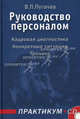 Руководство персоналом: Кадровая диагностика. Конкретные ситуации. Тренинг. Практикум. (с приложением на CD-ROM). Учебное пособие., Пугачев Василий Павлович 