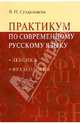 Практикум по современному русскому языку: Лексика. Фразеология, Суздальцева Вера Николаевна 