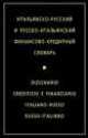 Пахно. Итальяно-русский и русско-итальянский финансово-кредитный словарь., 