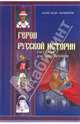 Герои русской истории. Рассказы для школьников, Ананичев Александр Сергеевич 