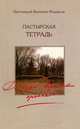 Пастырская тетрадь. Да будет вера твоя крепка, Протоиерей Валентин Мордасов 