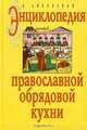 Энциклопедия православной обрядовой кухни, Л. Ляховская 