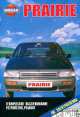 Nissan Prairie. Модели 1988-1996 гг. Устройство, техническое обслуживание, ремонт, 